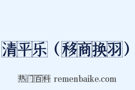 清平乐（移商换羽）是什么意思的图片